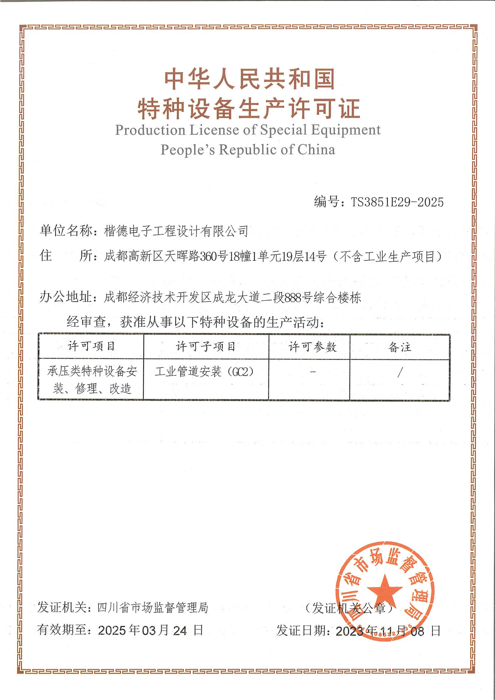 Special equipment manufacturing license 